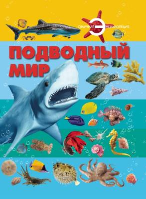 ОтличнаяЭнц.Подводный мир